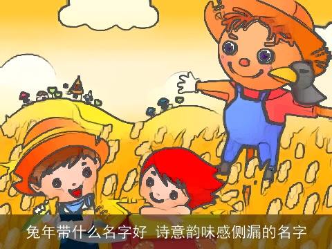 龙年带什么名字好 诗意韵味感侧漏的名字