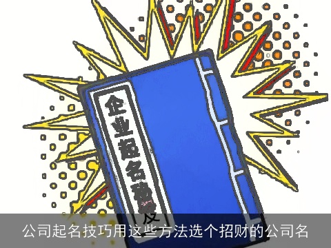 公司起名技巧用这些方法选个招财的公司名
