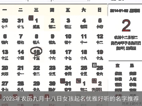 2023年农历九月十八日女孩起名优雅好听的名字推荐