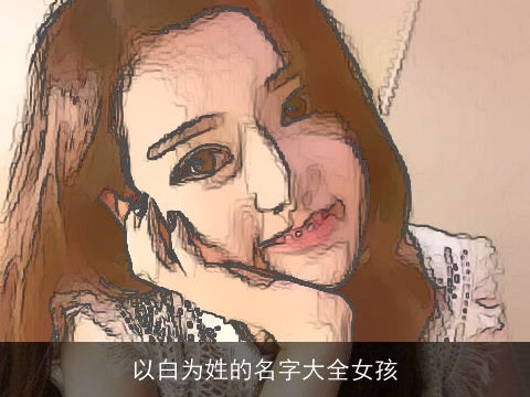 以白为姓的名字大全女孩