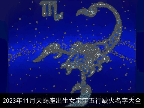 2023年11月天蝎座出生女宝宝五行缺火名字大全
