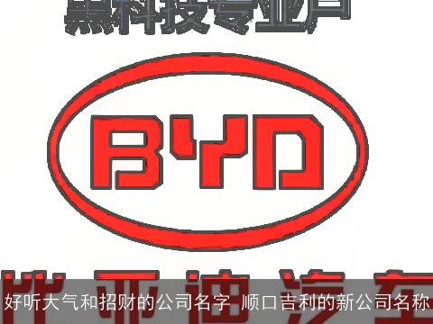 好听大气和招财的公司名字 顺口吉利的新公司名称