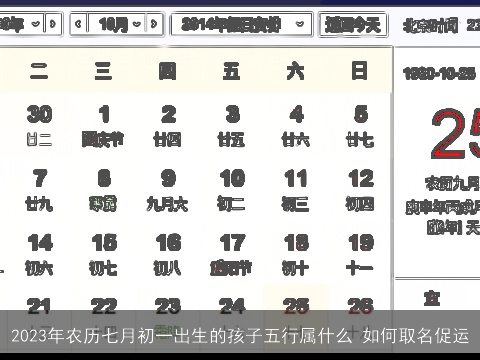 2023年农历七月初一出生的孩子五行属什么 如何取名促运