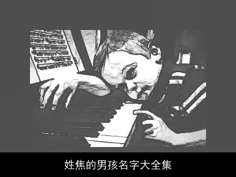 姓焦的男孩名字大全集