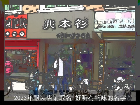 2023年服装店铺取名 好听有韵味的名字