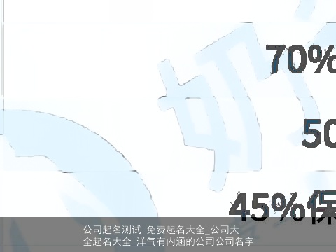公司起名测试 免费起名大全_公司大全起名大全 洋气有内涵的公司公司名字