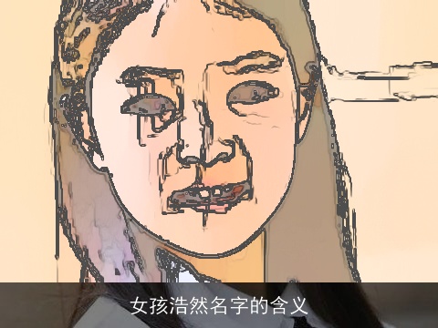 女孩浩然名字的含义