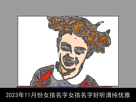 2023年11月份女孩名字女孩名字好听清纯优雅