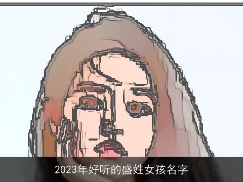 2023年好听的盛姓女孩名字