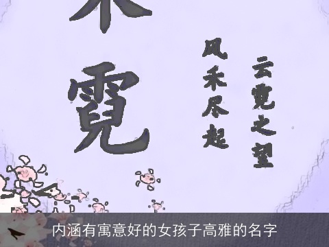 内涵有寓意好的女孩子高雅的名字