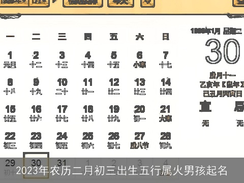 2023年农历二月初三出生五行属火男孩起名