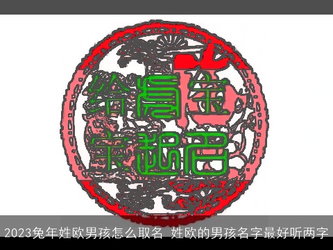 2023兔年姓欧男孩怎么取名 姓欧的男孩名字最好听两字