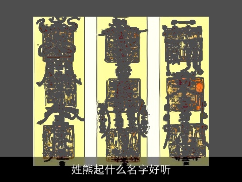 姓熊起什么名字好听