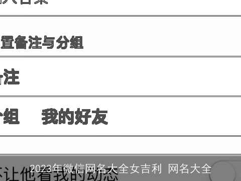 2023年微信网名大全女吉利 网名大全