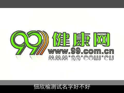 佃欣榆测试名字好不好