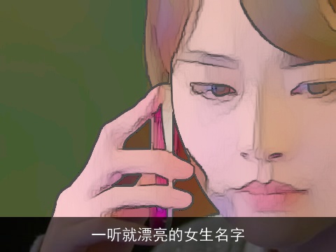 一听就漂亮的女生名字