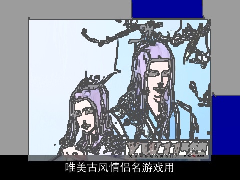 唯美古风情侣名游戏用