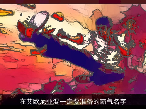 在艾欧尼亚混一定要准备的霸气名字