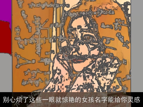 别心烦了这些一眼就惊艳的女孩名字能给你灵感