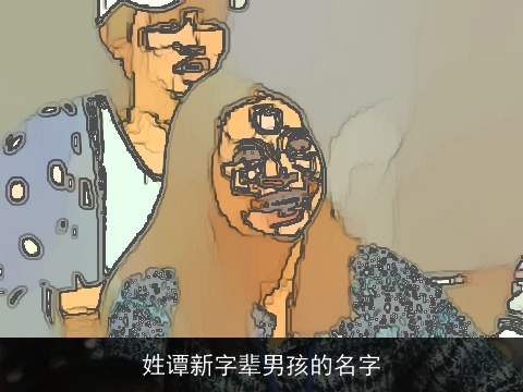 姓谭新字辈男孩的名字