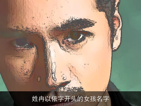 姓冉以依字开头的女孩名字