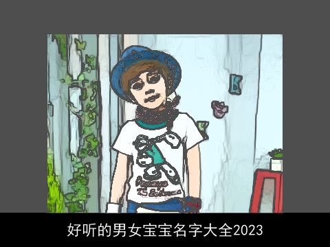 好听的男女宝宝名字大全2023