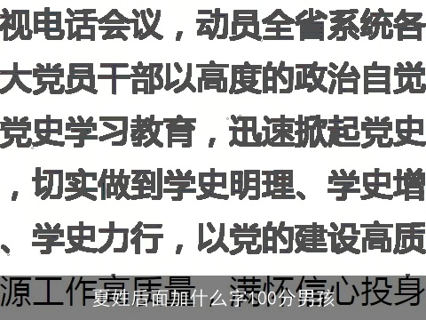 夏姓后面加什么字100分男孩