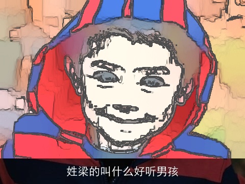 姓梁的叫什么好听男孩