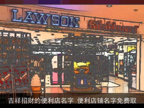 吉祥招财的便利店名字 便利店铺名字免费取