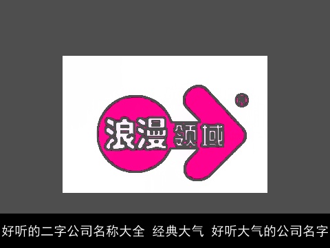 好听的二字公司名称大全 经典大气 好听大气的公司名字