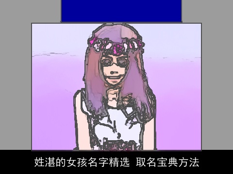 姓湛的女孩名字精选 取名宝典方法