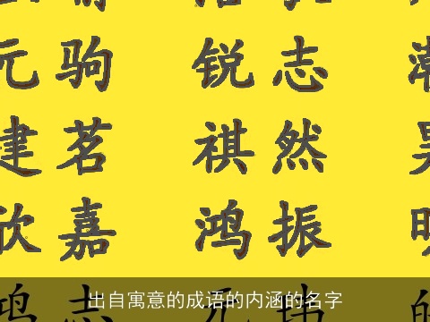 出自寓意的成语的内涵的名字