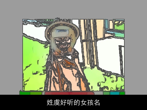 姓虞好听的女孩名