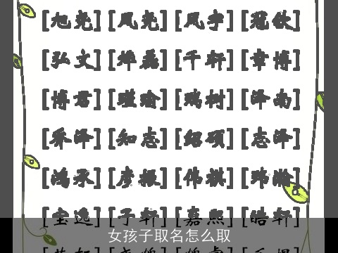 女孩子取名怎么取