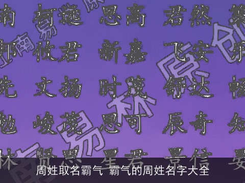 周姓取名霸气 霸气的周姓名字大全