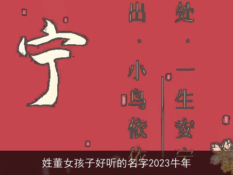 姓董女孩子好听的名字2023牛年