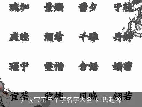 姓虎宝宝三个字名字大全 姓氏起源