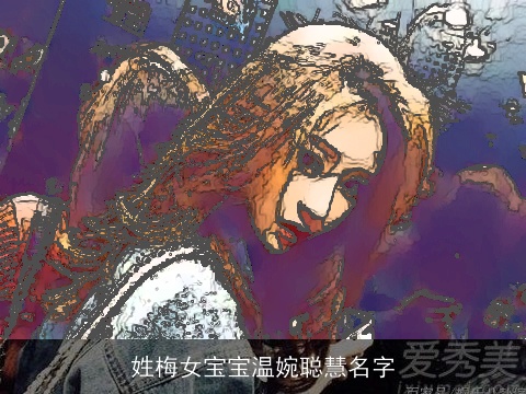姓梅女宝宝温婉聪慧名字
