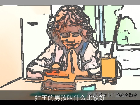 姓王的男孩叫什么比较好