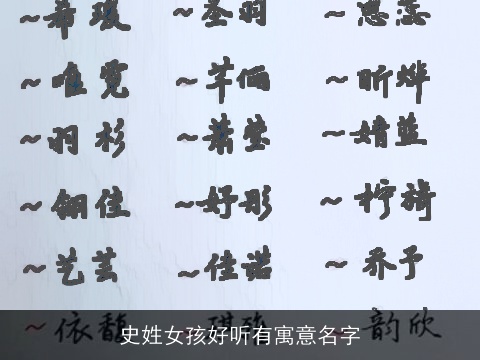 史姓女孩好听有寓意名字