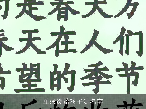 单薄缋给孩子测名字