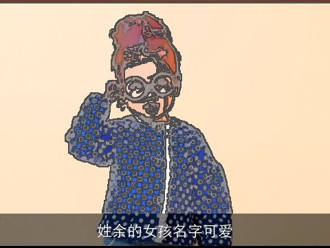 姓余的女孩名字可爱