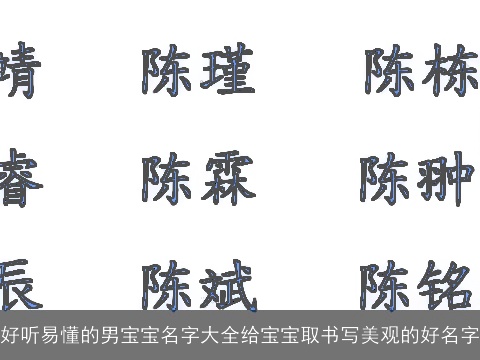 好听易懂的男宝宝名字大全给宝宝取书写美观的好名字