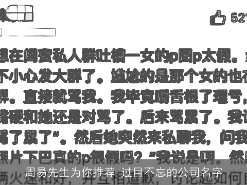 周易先生为你推荐 过目不忘的公司名字