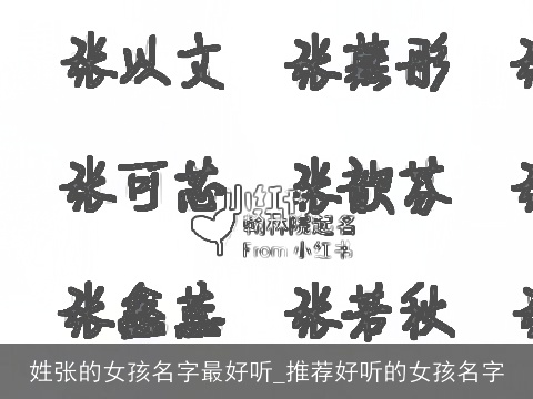 姓张的女孩名字最好听_推荐好听的女孩名字