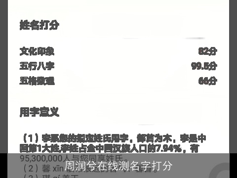 周润兮在线测名字打分