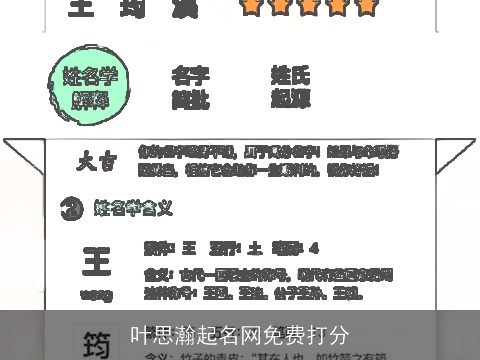 叶思瀚起名网免费打分