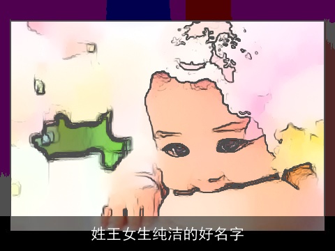姓王女生纯洁的好名字