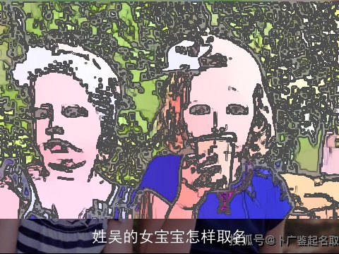 姓吴的女宝宝怎样取名