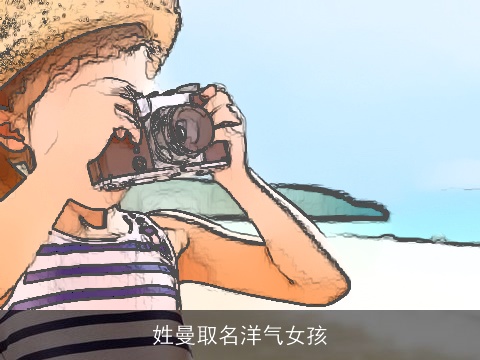 姓曼取名洋气女孩